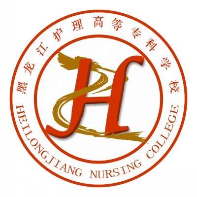 黑龙江护理高等专科学校