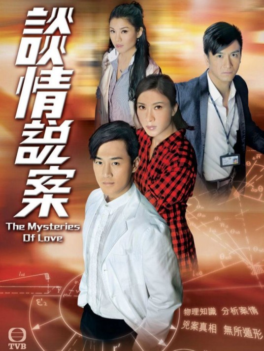 谈情说案（2010年香港电视广播有限公司出品电视剧）