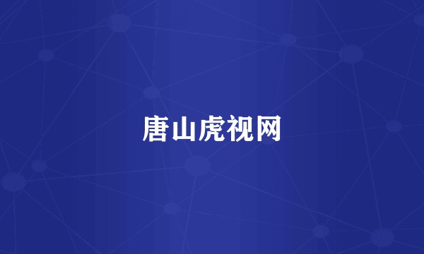 唐山虎视网