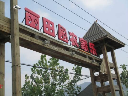 丽田园