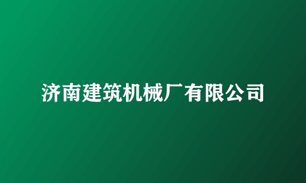 济南建筑机械厂有限公司