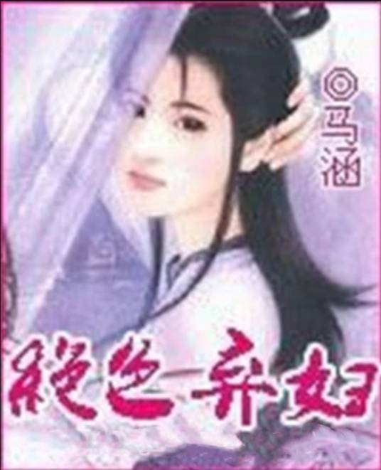 绝色弃妇（马涵小说作品）
