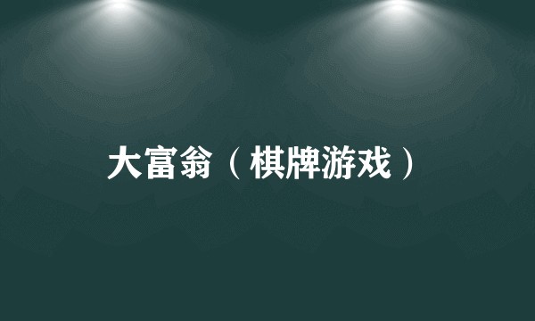 大富翁（棋牌游戏）