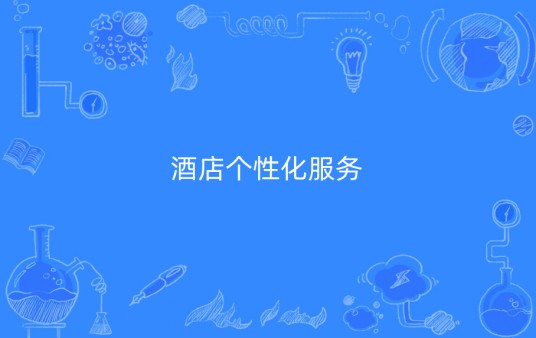 酒店个性化服务