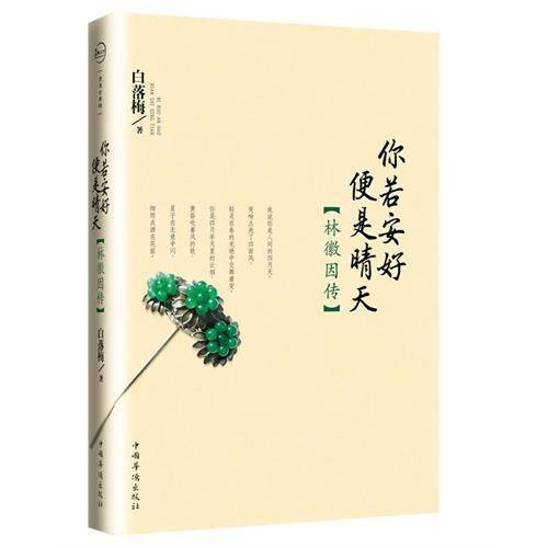 你若安好便是晴天（2011年中国华侨出版社出版的图书）