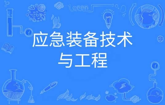 应急装备技术与工程
