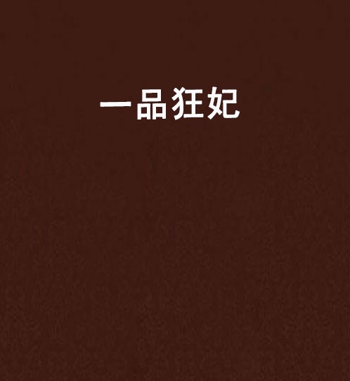 一品狂妃（浅苍创作的网络小说）