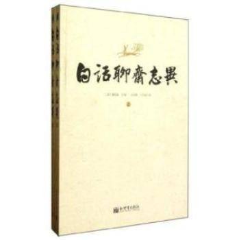 白话聊斋志异