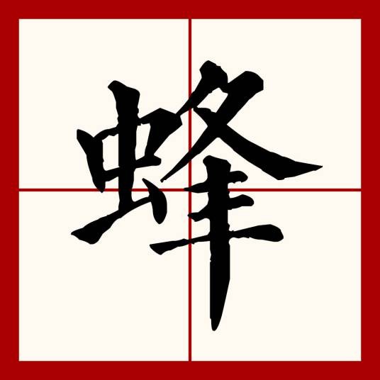 蜂(汉语文字)