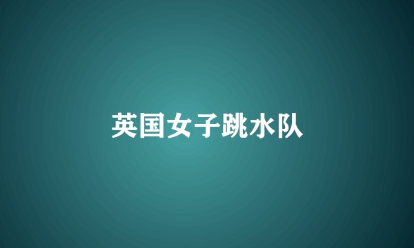 英国女子跳水队