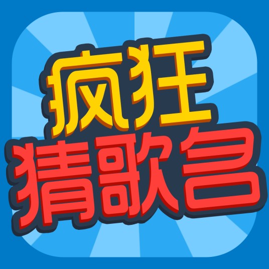 疯狂猜歌(北京豪腾嘉科软件有限公司开发的游戏)