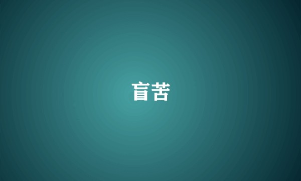 盲苦