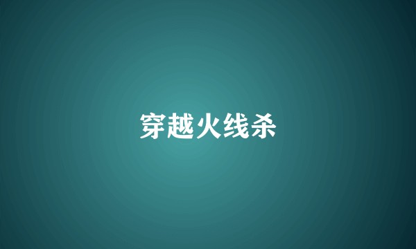 穿越火线杀