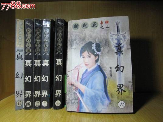 真幻界