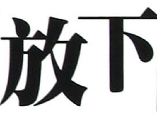 放下顾虑(高考作文试题)