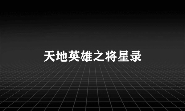 天地英雄之将星录