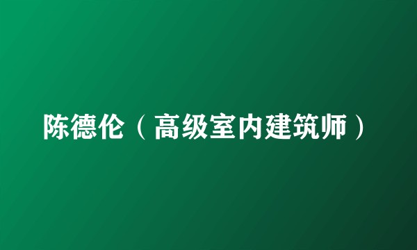 陈德伦（高级室内建筑师）
