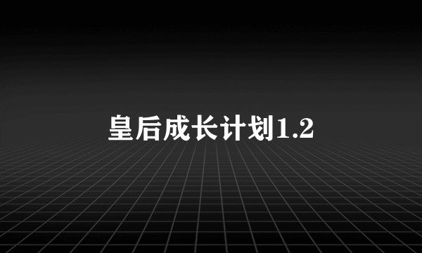 皇后成长计划1.2