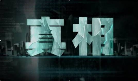 真相(贵州卫视的一档故事讲述式纪实类栏目)