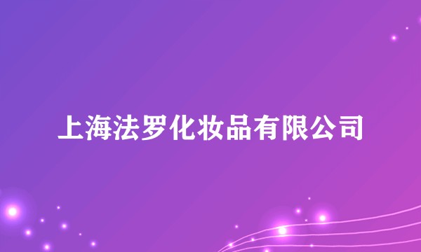 上海法罗化妆品有限公司