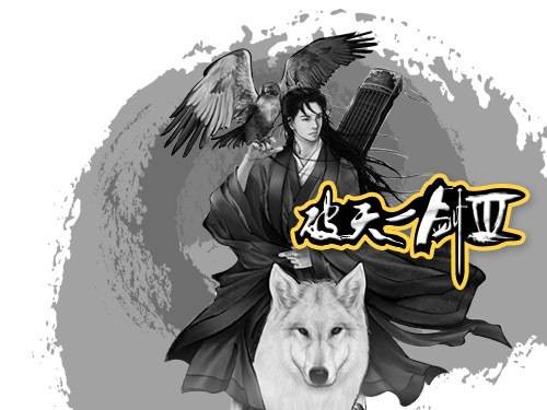 破天一剑3