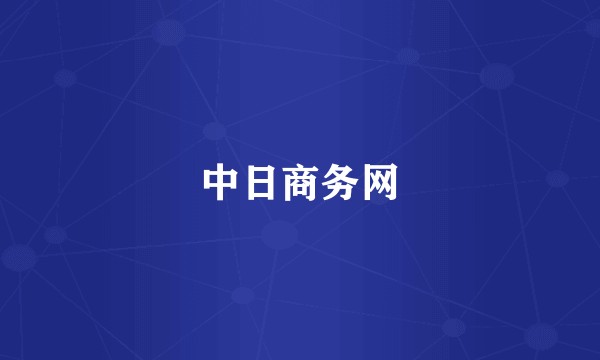 中日商务网