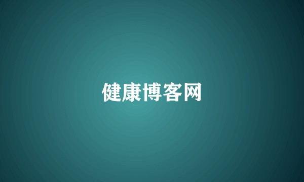 健康博客网