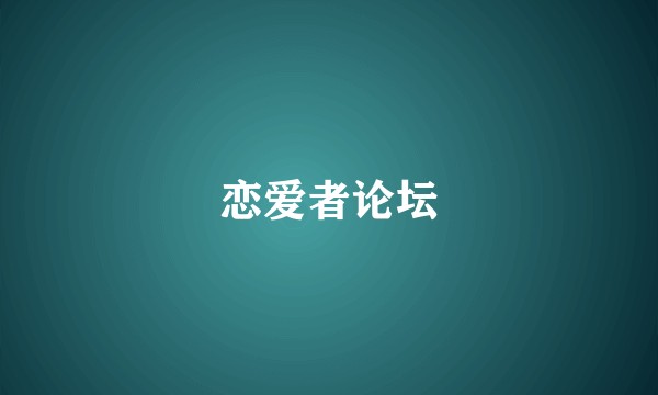恋爱者论坛