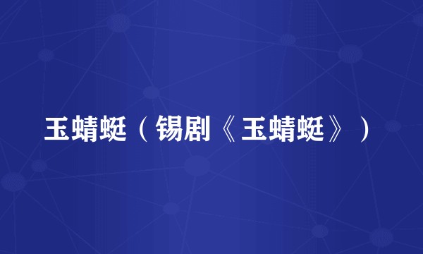 玉蜻蜓（锡剧《玉蜻蜓》）