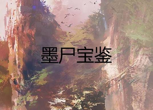 墨尸宝鉴