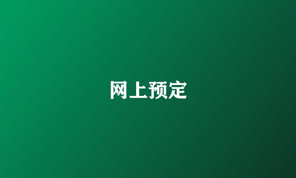 网上预定