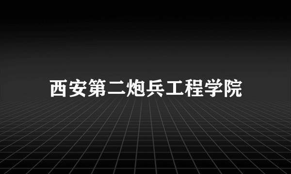 西安第二炮兵工程学院