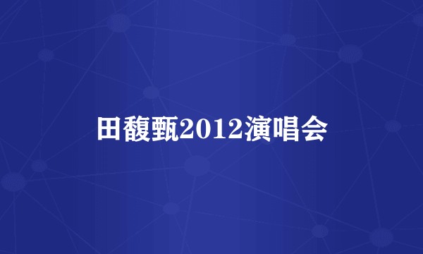 田馥甄2012演唱会
