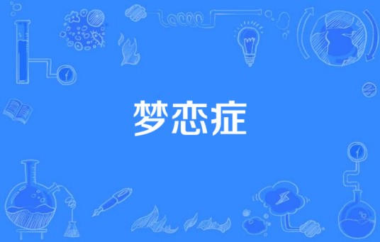 梦恋症
