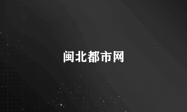 闽北都市网