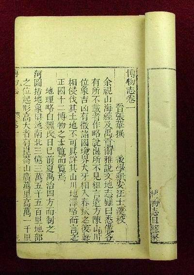续博物志
