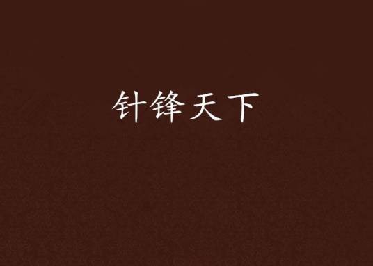针锋天下