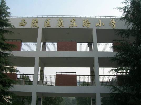 宜昌市康庄路小学