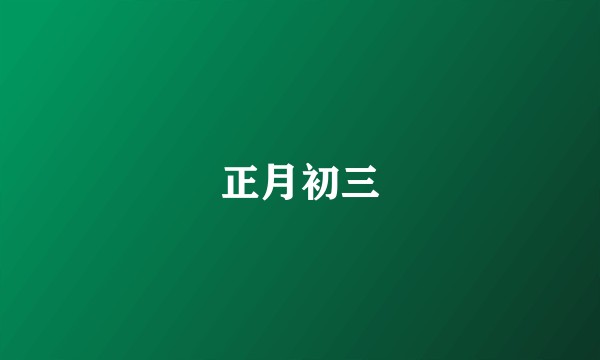 正月初三