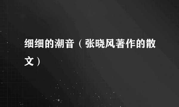 细细的潮音（张晓风著作的散文）