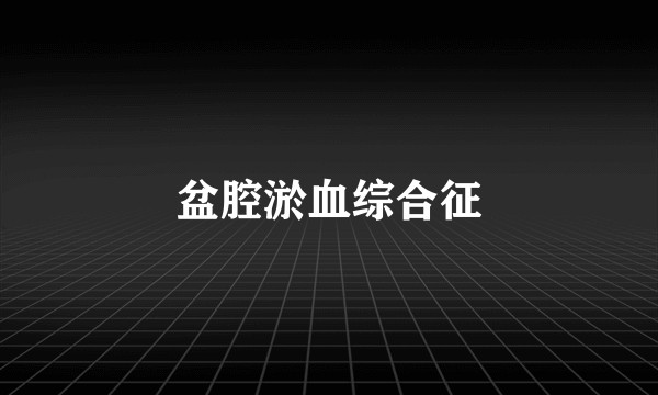 盆腔淤血综合征