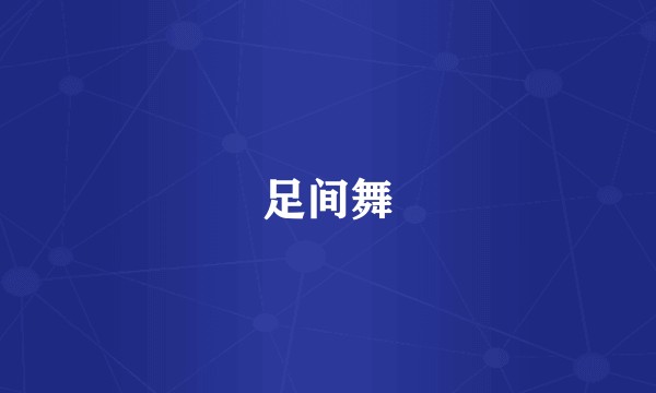 足间舞