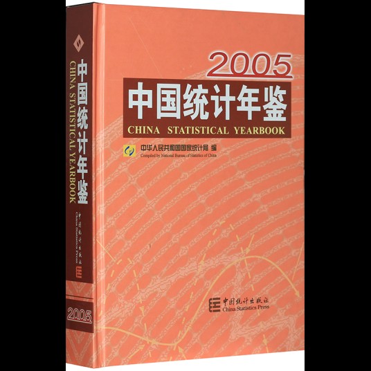 中国统计年鉴2005