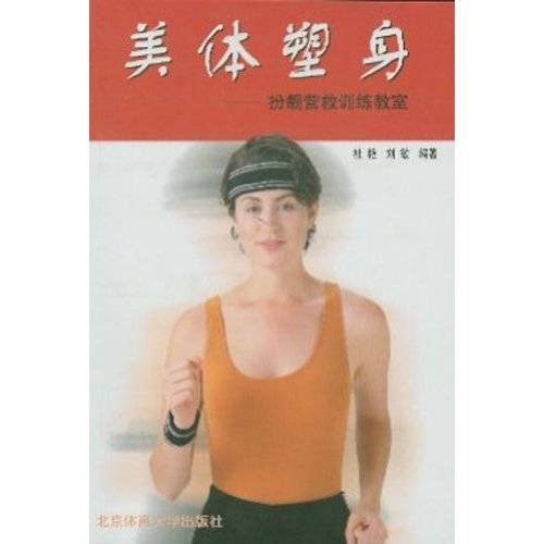 美体塑身