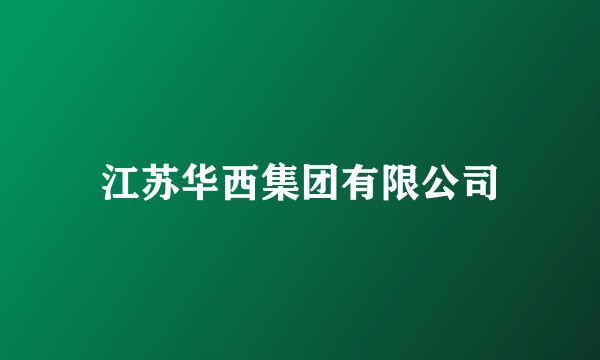 江苏华西集团有限公司