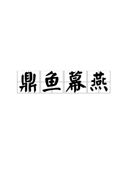 鼎鱼幕燕