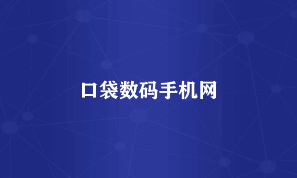 口袋数码手机网