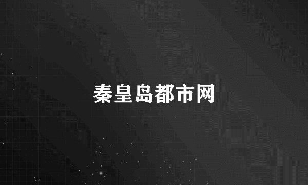 秦皇岛都市网