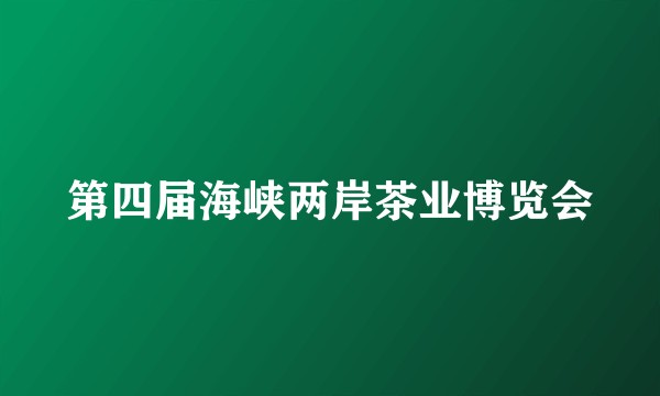 第四届海峡两岸茶业博览会