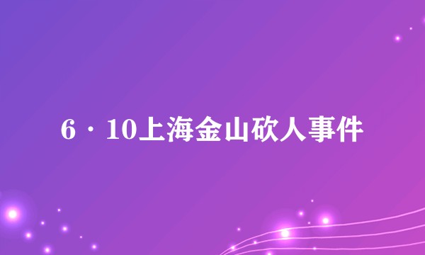6·10上海金山砍人事件